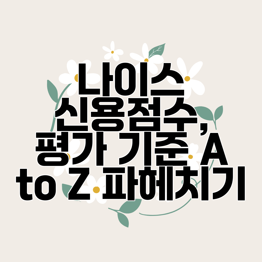 나이스 신용점수, 평가 기준 A to Z 파헤치기