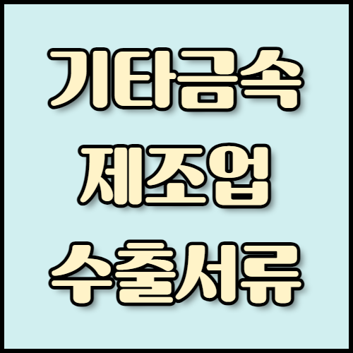 기계장치부품 및 금속나사 수출: 서류 목록 확인! 기계장치부품 및 금속나사의 수출을 준비 중이라면 필수 서류 목록과 환경 친화적 기술을 확인하세요. 한국통합민원센터의 번역 및 공증 서비스로 수출 절차를 간편하게 완료해보세요.