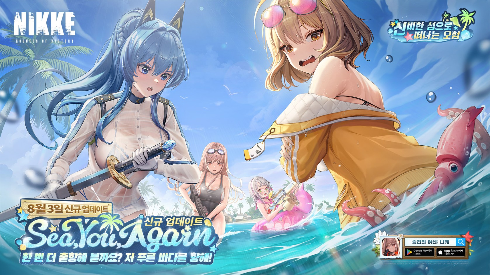  [승리의여신 : 니케]  SEA, YOU, AGAIN 이벤트(8/3 ~ 8/24)