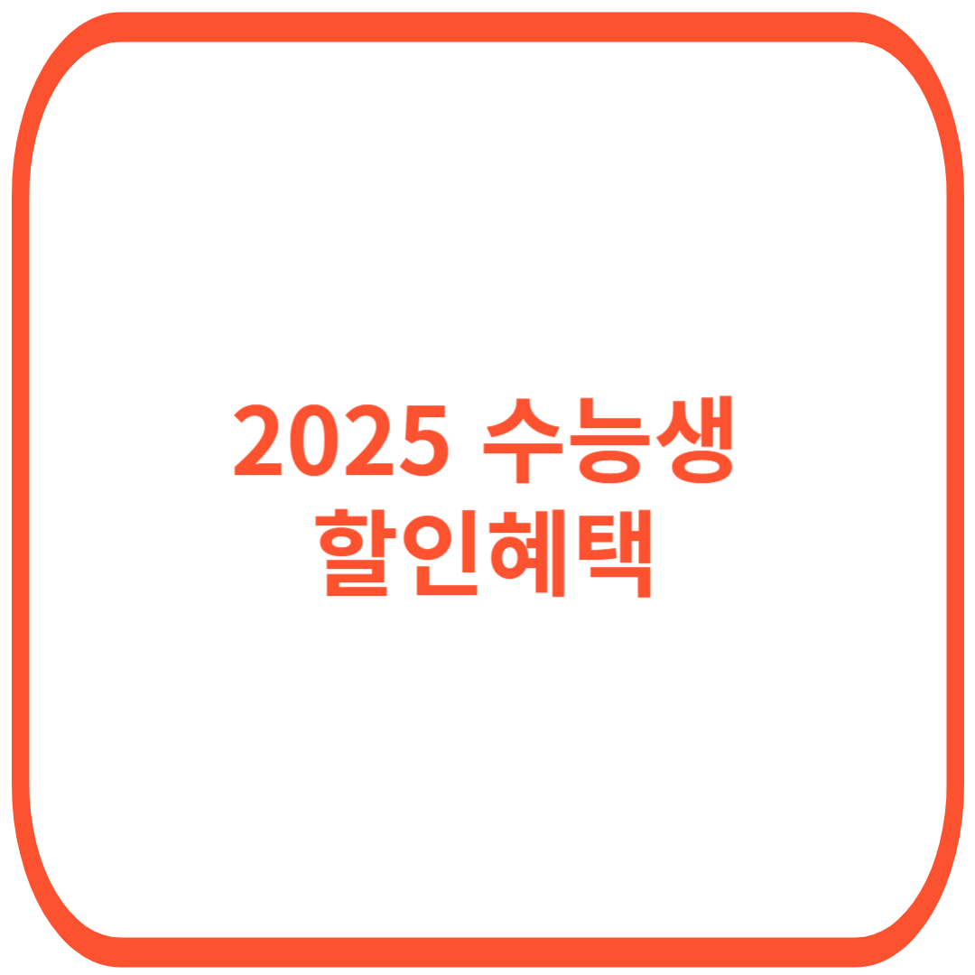 2025 수능생 할인혜택