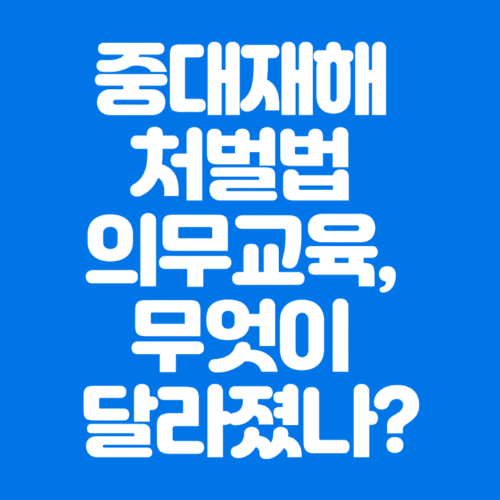 중대재해처벌법의무교육&#44;무엇이달라졌나?-파란바탕-하얀글씨-썸네일이미지