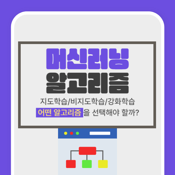  머신러닝 알고리즘(지도,비지도,강화학습)