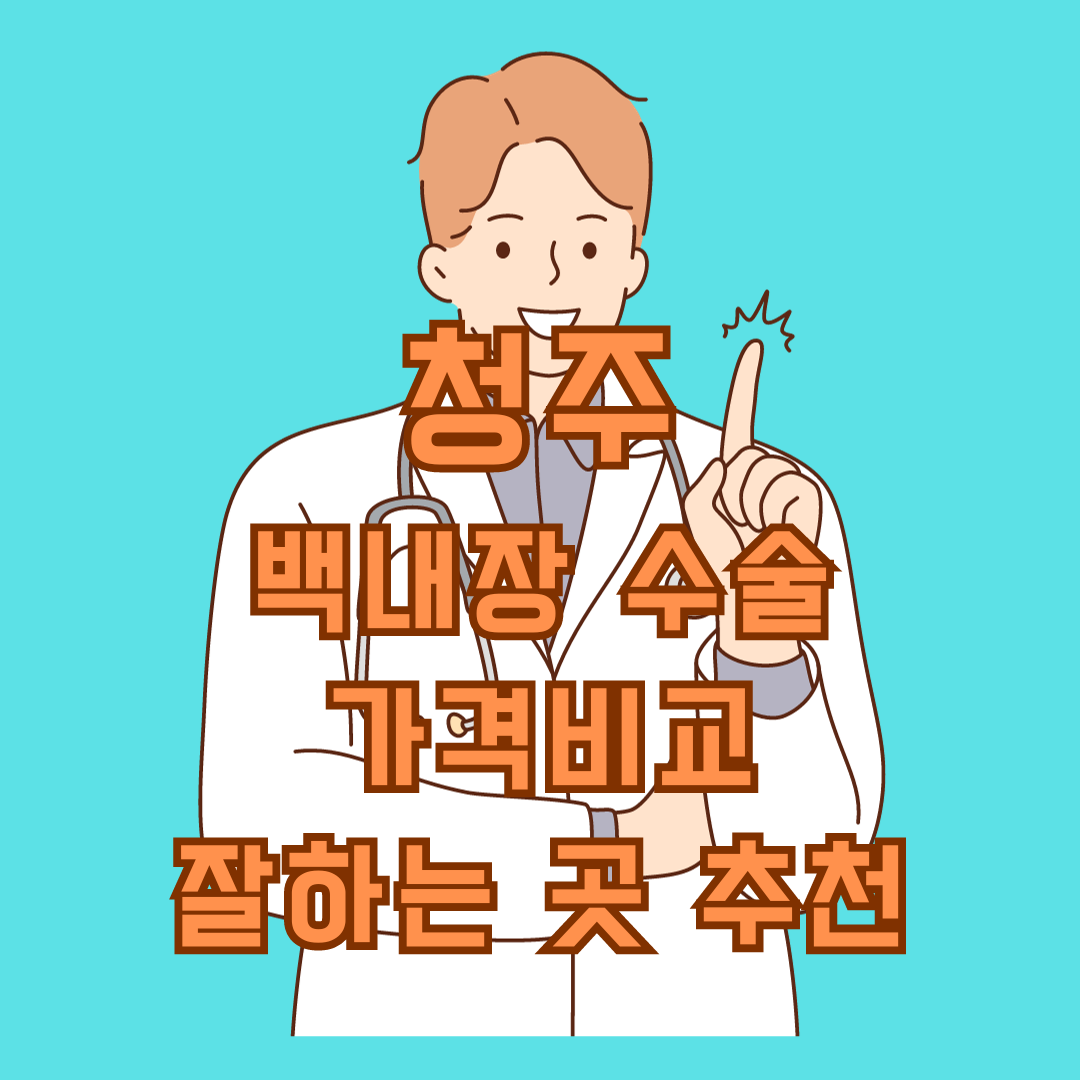 청주 백내장 수술 가격비교&#44; 잘하는 곳 추천