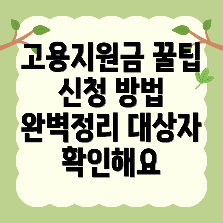 고용지원금