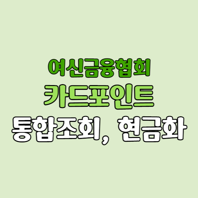 카드포인트 통합조회