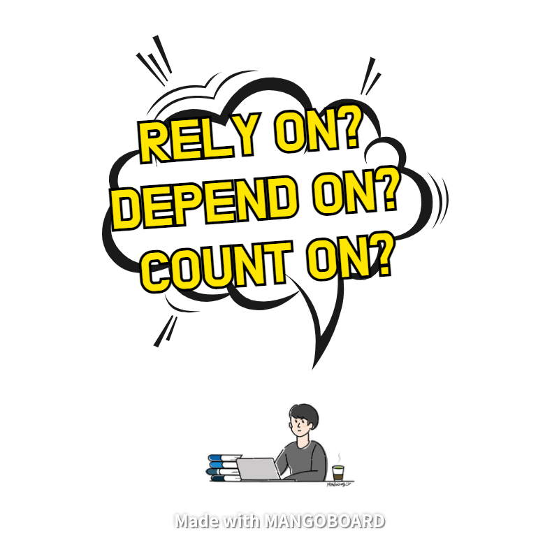  rely on, depend on, count on 차이점과 뉘앙스까지