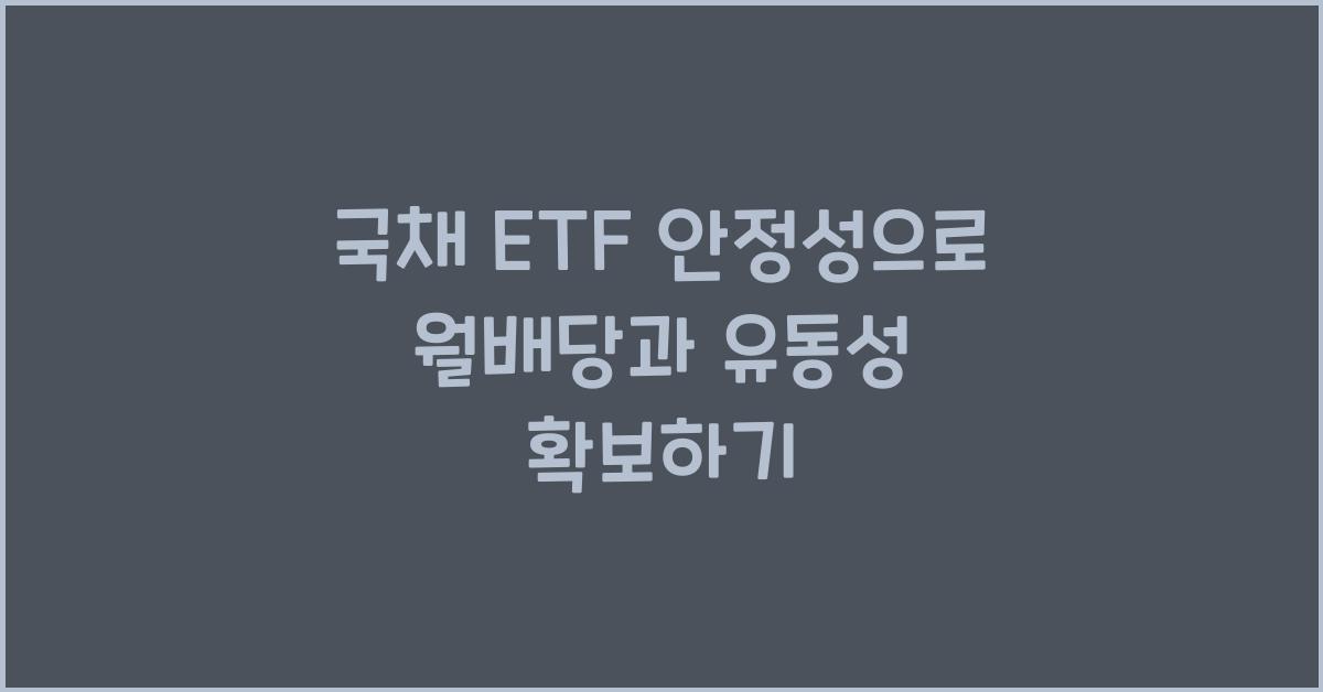 국채 ETF 안정성