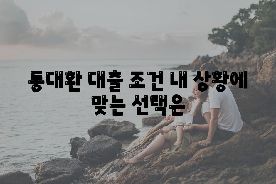 통대환 대출 조건 내 상황에 맞는 선택은