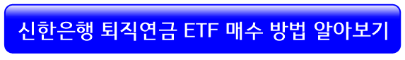 신한은행-etf-투자방법