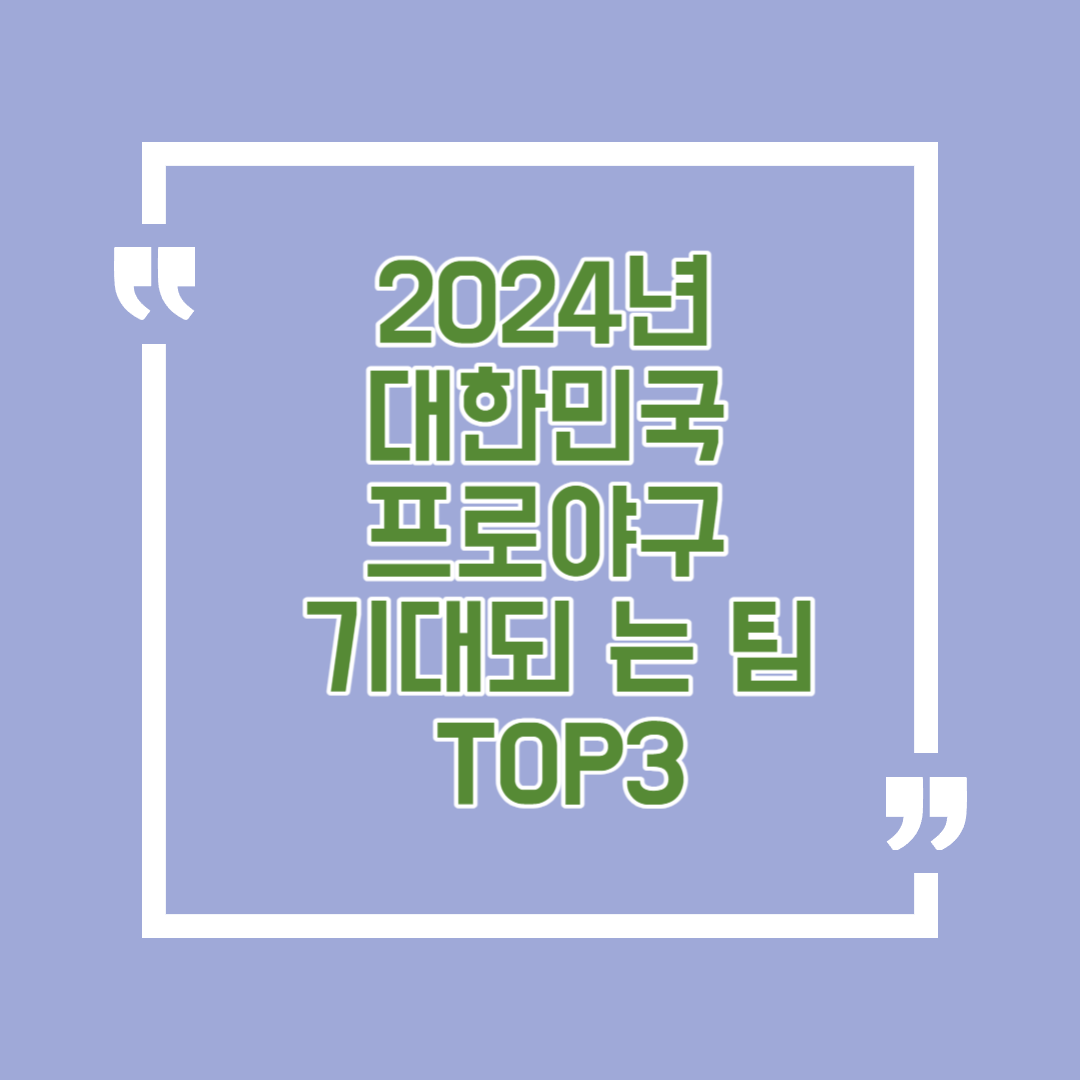 2024년 대한민국 프로야구 기대되 는 팀 TOP3