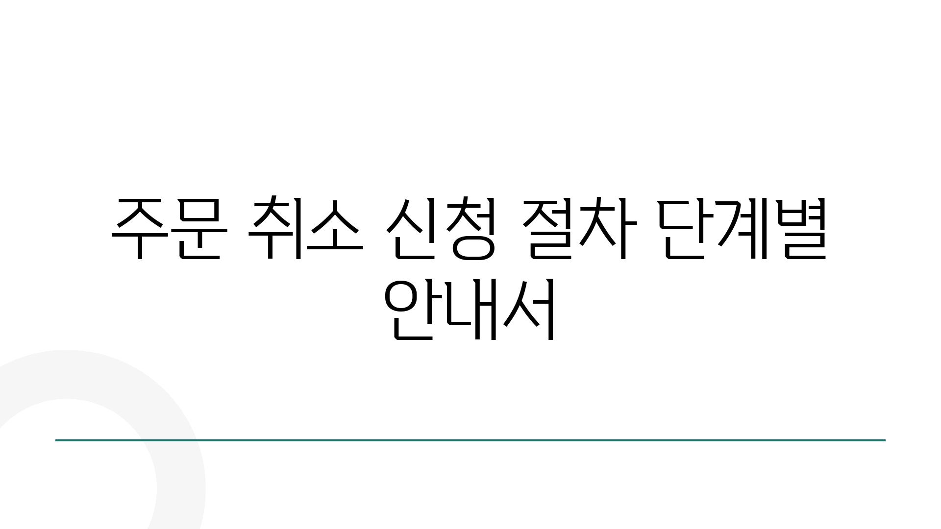 주문 취소 신청 절차 단계별 공지서