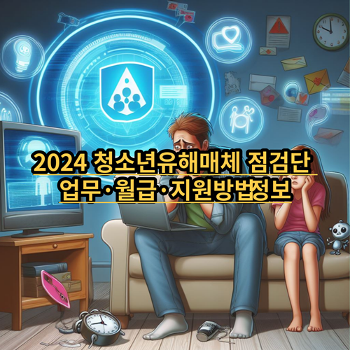 2024-청소년유해매체-점검단-정보