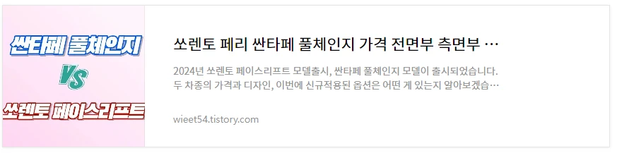 쏘렌토 페이스리프트 싼타페 풀체인지 비교