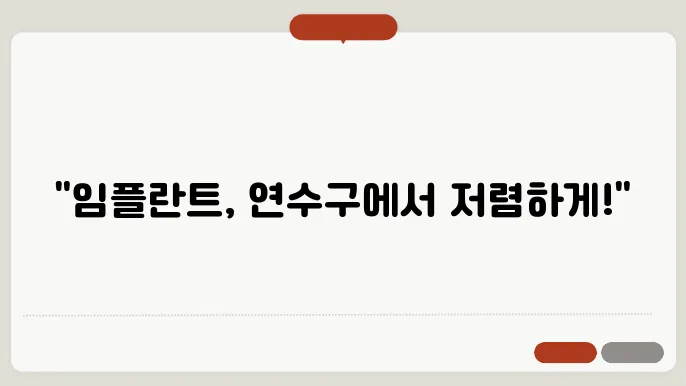 인천 연수구 임플란트 가격, 잘하는 곳 치과 추천 Top 8 (오스템, 원데이, 수면, 틀니, 저렴한 싼곳)