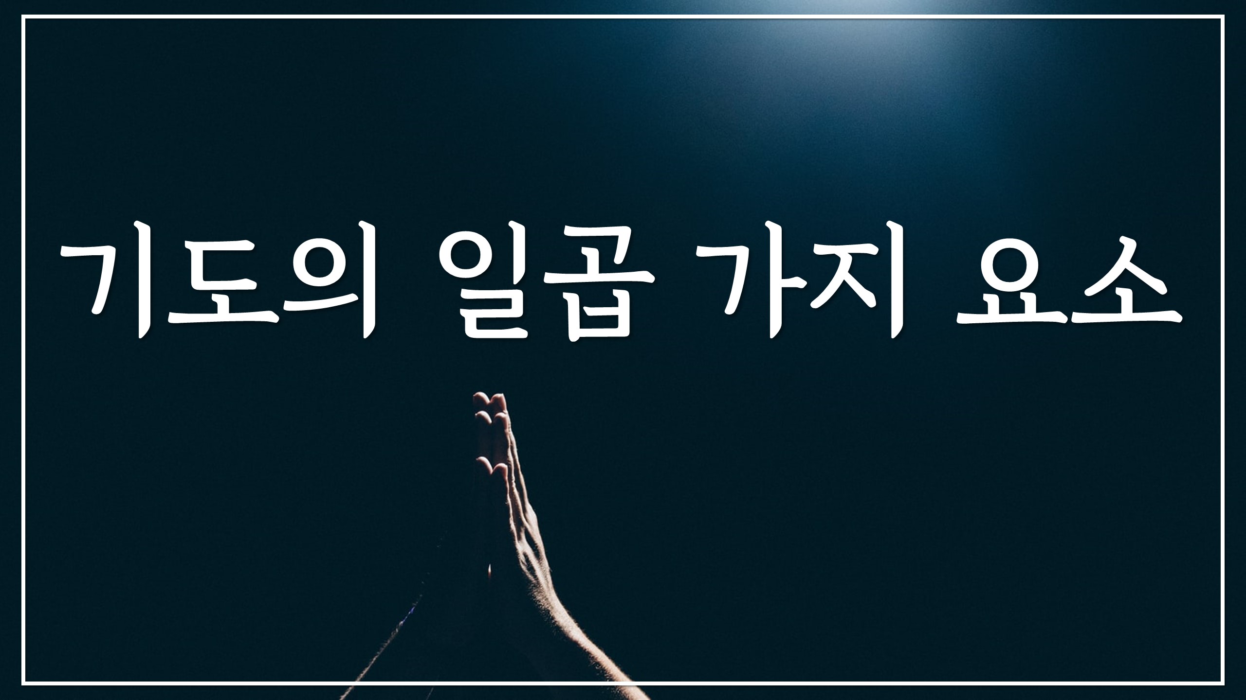  기도의 일곱 가지 요소