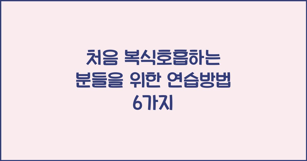 처음 복식호흡하는 분들을 위한 연습방법