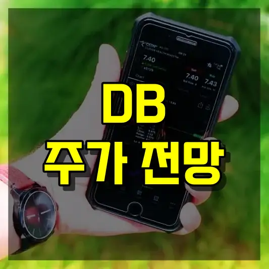 DB 주가 전망