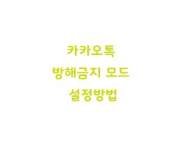  카카오톡 방해금지 모드 설정방법
