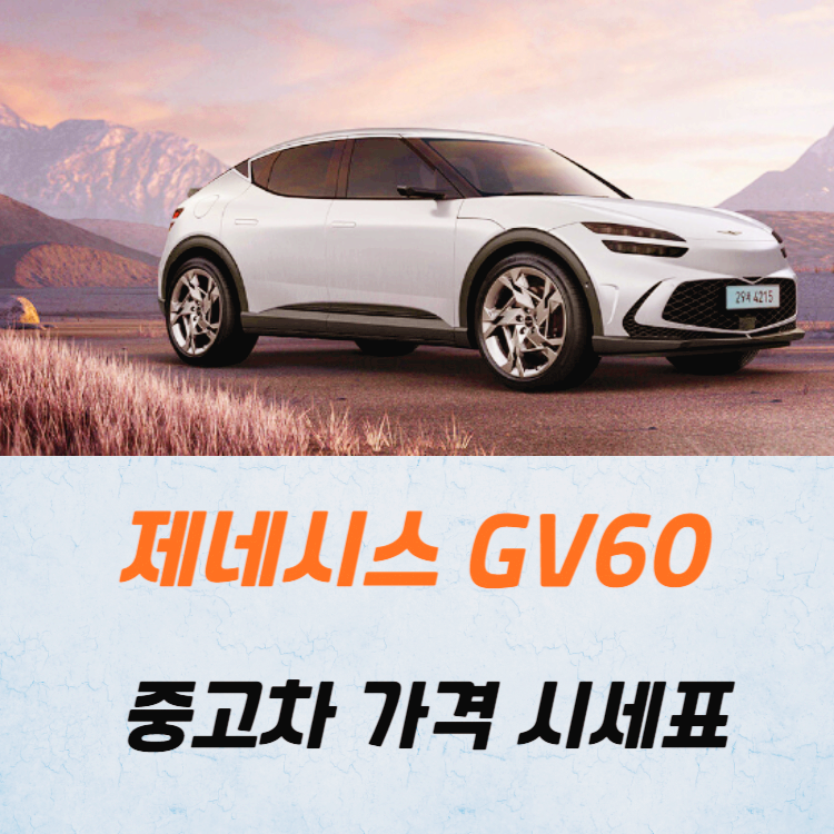 제네시스 GV60 중고차 가격 시세표 24년10월