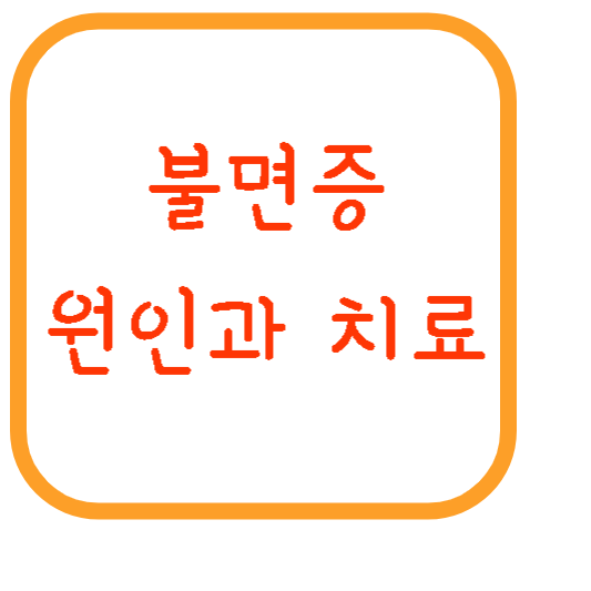 불면증-원인-치료