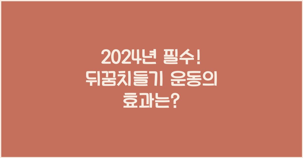 뒤꿈치들기 운동