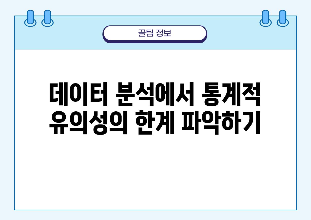 데이터 분석에서 통계적 유의성의 한계 파악하기