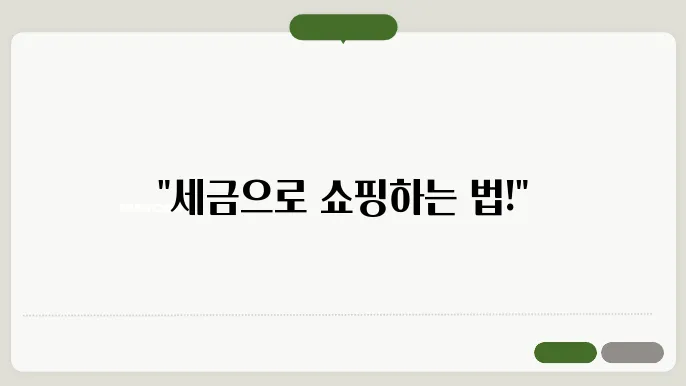 세금포인트로 이용 가능한 할인 쇼핑몰