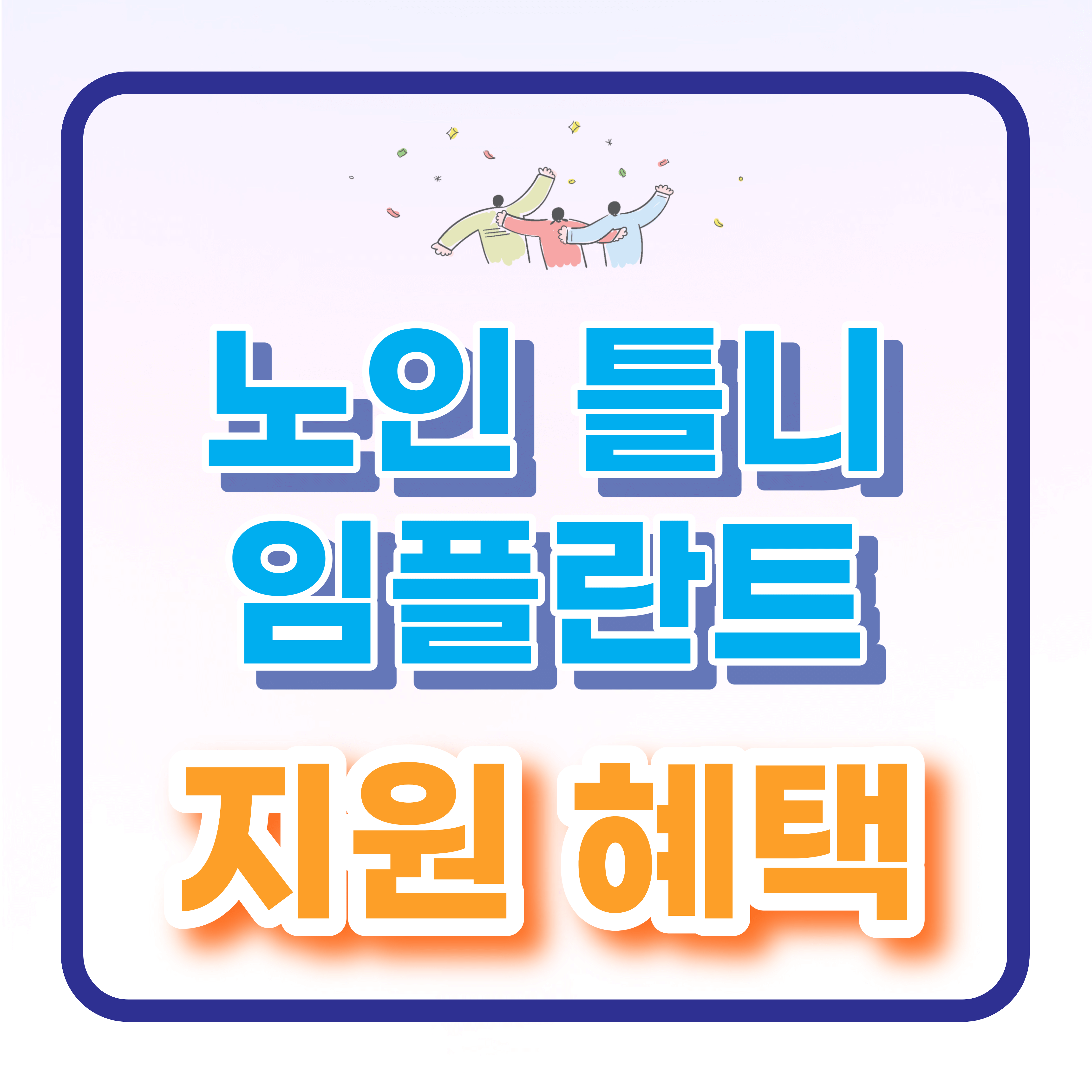  노인 임플란트 틀니 국가 지원 혜택