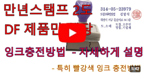 만년스탬프 2도 잉크 주입방법