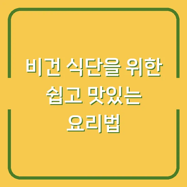 비건 식단을 위한 쉽고 맛있는 요리법