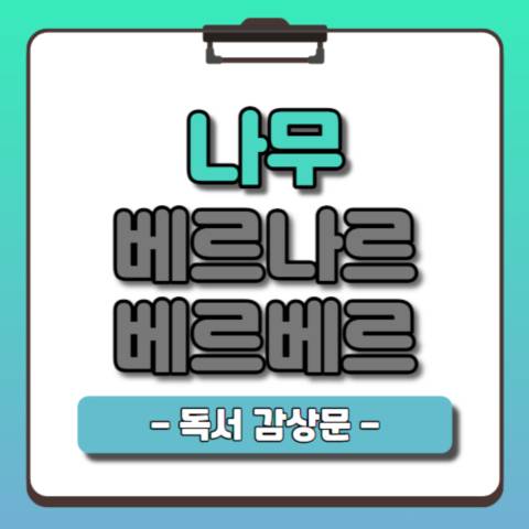 나무-독서감상문