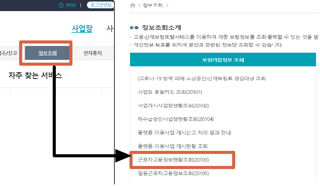 상용근로자 고용정보 조회 방법