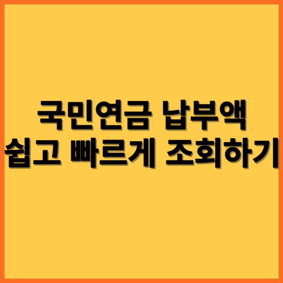 국민연금 납부액 조회하기 포스팅을 작성하기 위해 만든 대표 사진입니다.