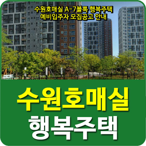  수원호매실 A-7블록 행복주택 예비입주자 모집공고 안내