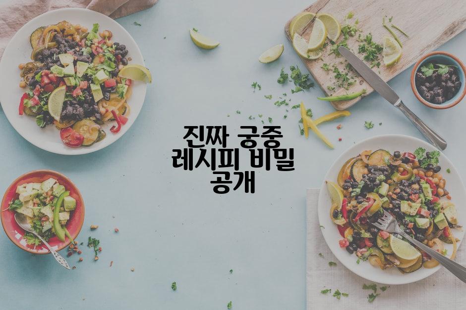 진짜 궁중 레시피 비밀 공개