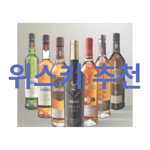  위스키 종류 추천 MZ