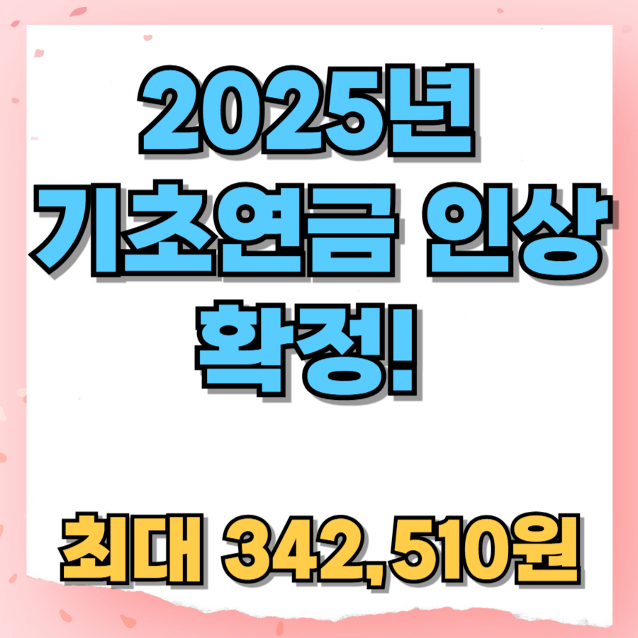 2025년 기초연금 인상 확정! 월 최대 342,510원, 나는 받을 수 있을까?