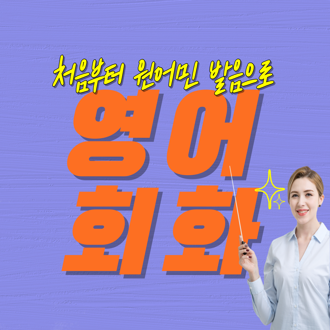  세종 성인영어회화 대전 옥천 자기개발 승진 이직 취업 비즈니스회화 일대일 코칭