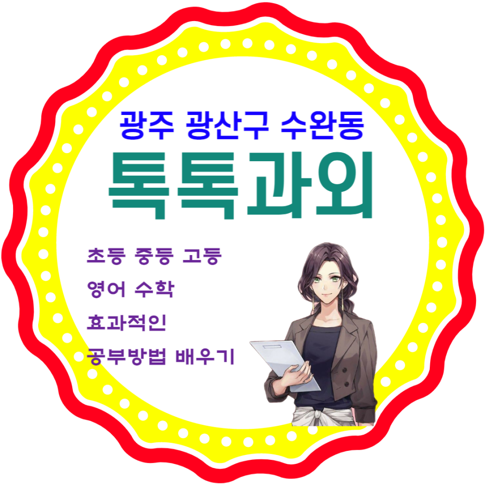  광주 수완동과외 영어 수학 일대일 맞춤수업 시험대비 성적올리기