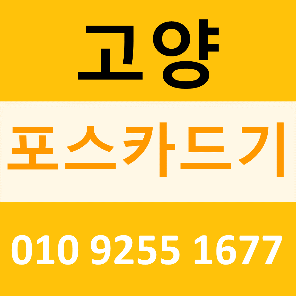  일산동구 무선단말기 블루투스결제기 설치 가격  카드단말기설치 고양카드기 포스기임대