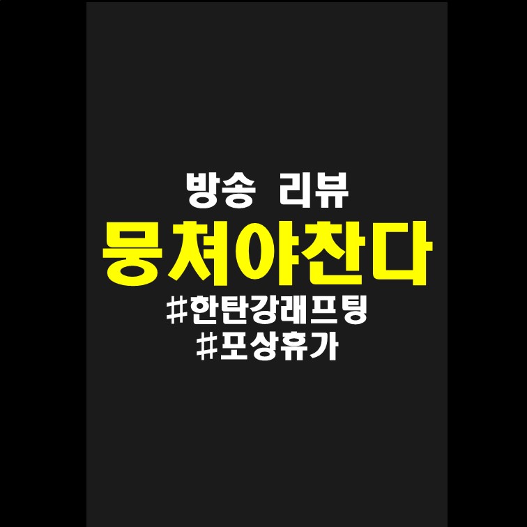  한탄강래프팅 뭉쳐야찬다 어쩌다FC 포상휴가로 래프팅 다녀오다.