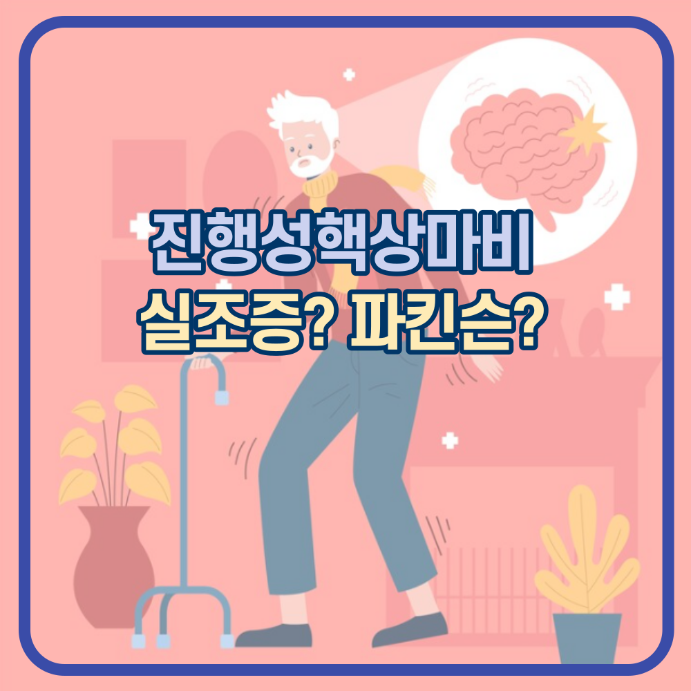 진행성핵상마비. 실조증? 파킨슨?