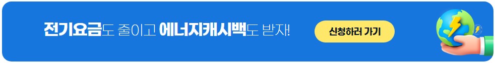 한전-에너지캐시백-신청방법