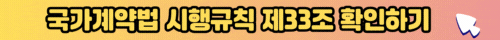 국가계약법 시행규칙 제33조 확인하기