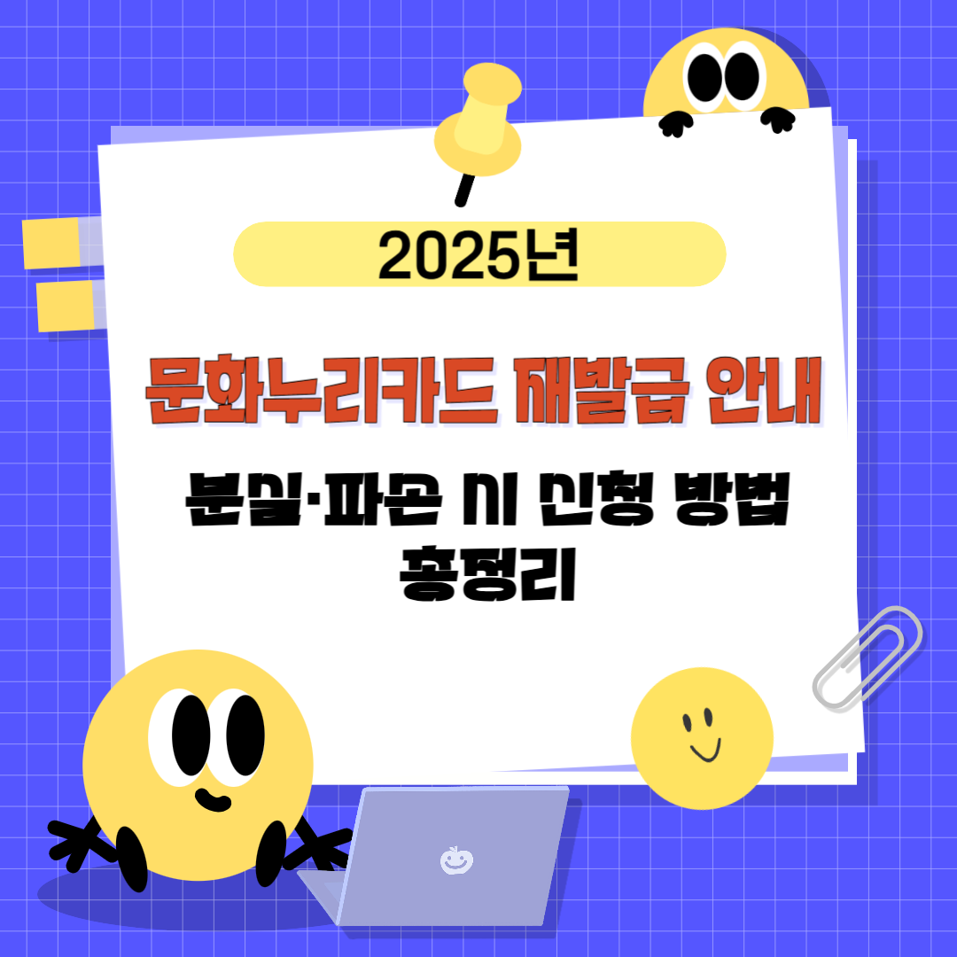 문화누리카드 재발급 안내｜분실·파손 시 신청 방법 총정리