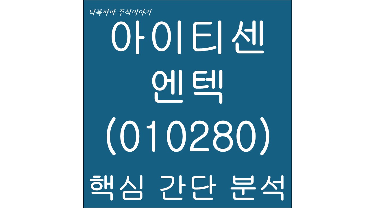 아이티센엔텍(010280) 핵심 간단 분석