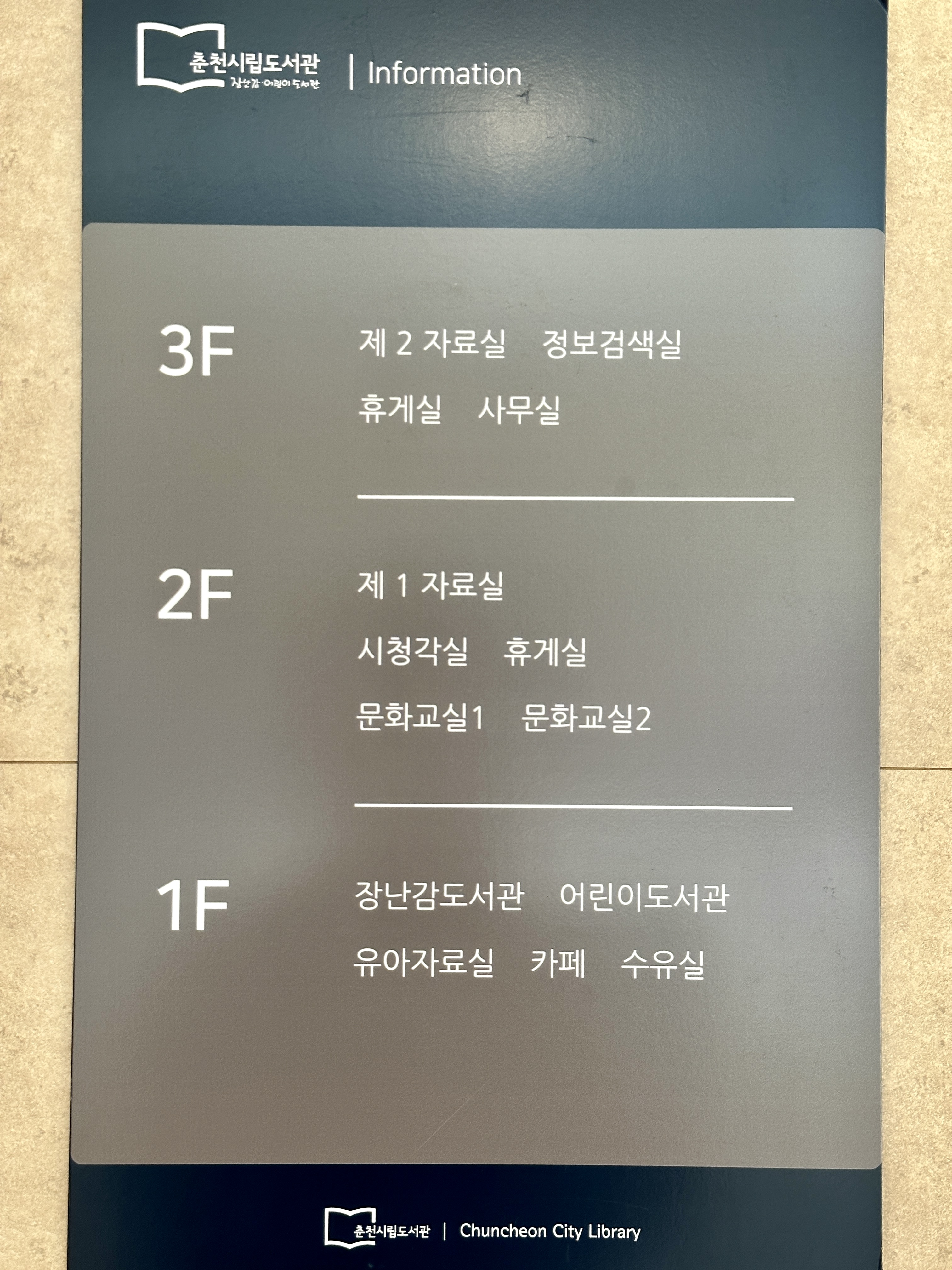 춘천시립도서관 층별안내