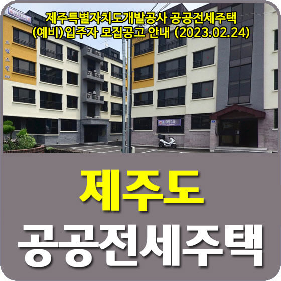  제주특별자치도개발공사 공공전세주택 (예비)입주자 모집공고 신청방법 안내 (2023.02.24)