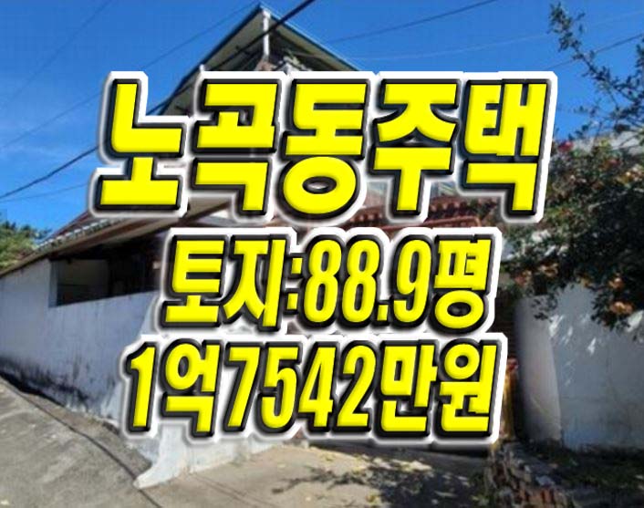  대구주택경매 북구 노곡동 주택 경매 대구부동산 매매 급매 동향