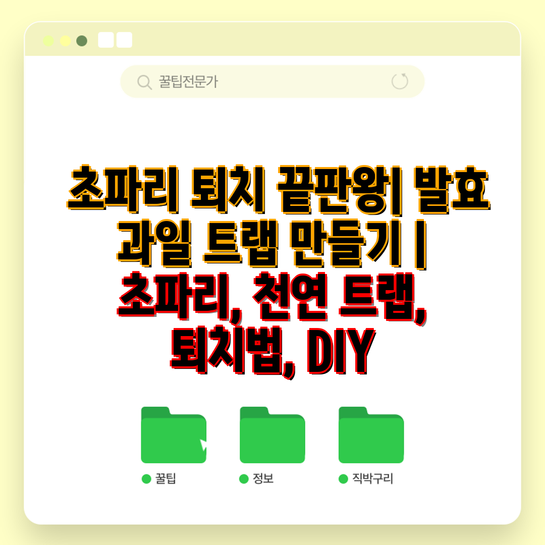  초파리 퇴치 끝판왕 발효 과일 트랩 만들기  초파리,